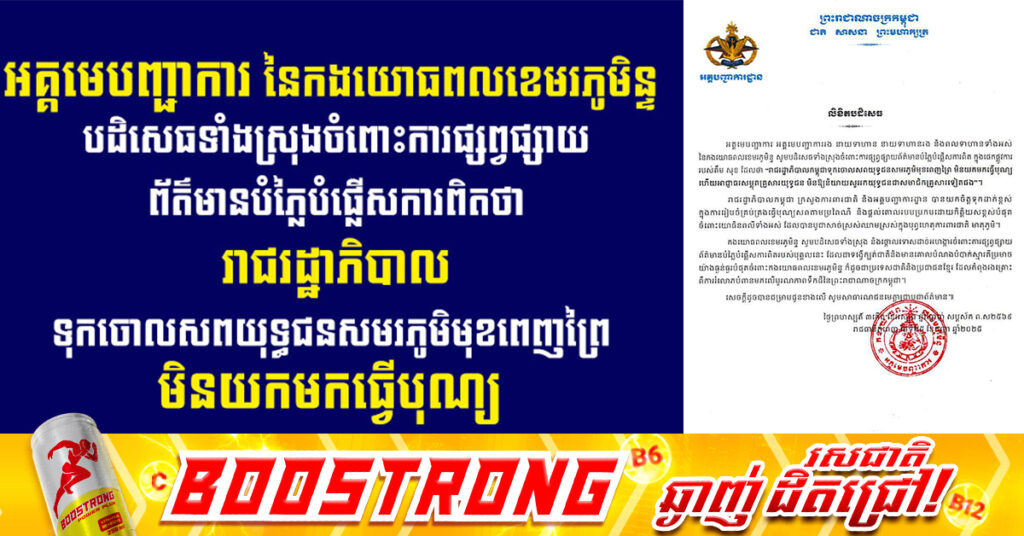 អគ្គមេបញ្ជាការ នៃកងយោធពលខេមរភូមិន្ទ បដិសេធទាំងស្រុងចំពោះការផ្សព្វផ្សាយព័ត៌មានបំភ្លៃបំផ្លើសការពិតថា រាជរដ្ឋាភិបាលទុកចោលស-ពយុទ្ធជនសមរភូមិមុខពេញព្រៃ មិនយកមកធ្វើបុណ្យ