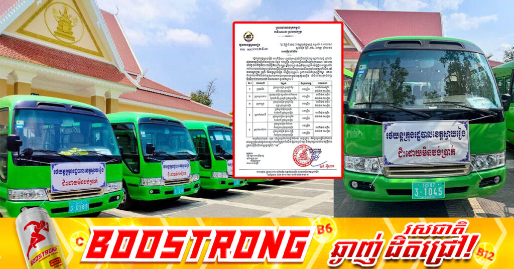 រដ្ឋបាលខេត្តស្វាយរៀង រៀបចំរថយន្តក្រុង ១២គ្រឿង សម្រាប់ដឹកពលរដ្ឋទៅកាន់តាមបណ្តាក្រុងស្រុកទូទាំងខេត្ត រយៈពេល៦ថ្ងៃ ក្នុងឱកាសបុណ្យភ្ជុំបិណ្ឌ ដោយមិនគិតប្រាក់