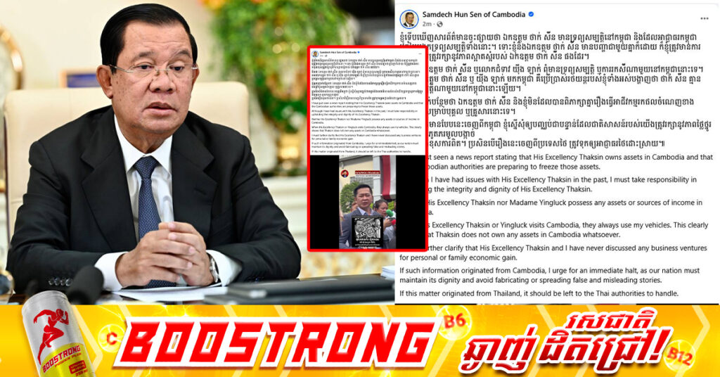 សម្តេចតេជោ ហ៊ុន សែន៖ «ឯកឧត្តម ថាក់ ស៉ីន ឬលោកជំទាវ យ៉ីង ឡាក់ ពុំមានទ្រព្យសម្បត្តិ ឬការរកស៉ីណាមួយនៅកម្ពុជានោះទេ»