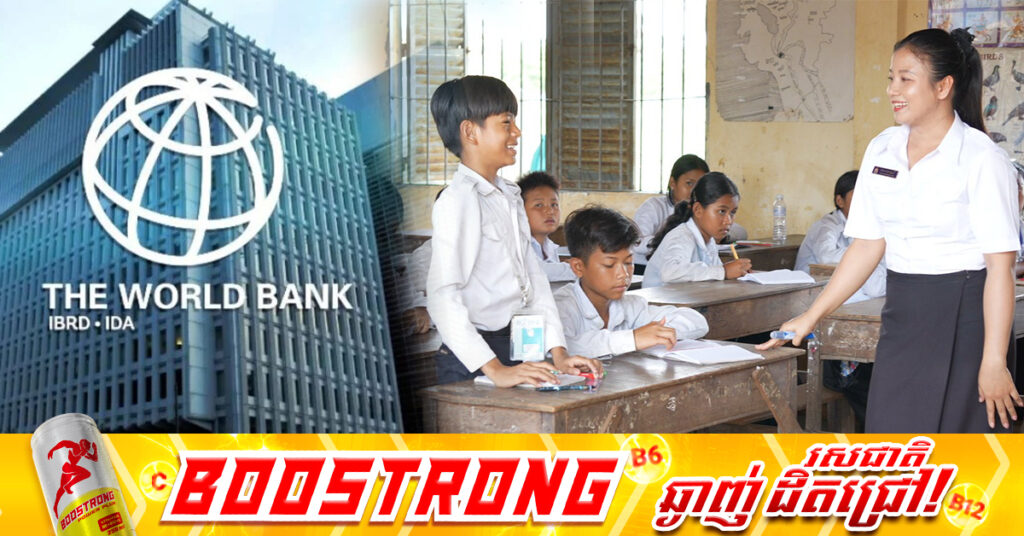 ធនាគារពិភពលោក ផ្តល់ជំនួយ ១០០លានដុល្លារ សម្រាប់កែលម្អការអប់រំ និងការរៀនសូត្រ សម្រាប់កុមារតូចនៅកម្ពុជា