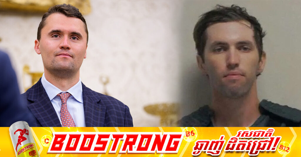 អាមេរិក៖ ជនសង្ស័យក្នុងសំណុំរឿងឃា-តកម្មលើលោក Charlie Kirk អាចប្រឈមនឹងទោសប្រ-ហារជីវិត