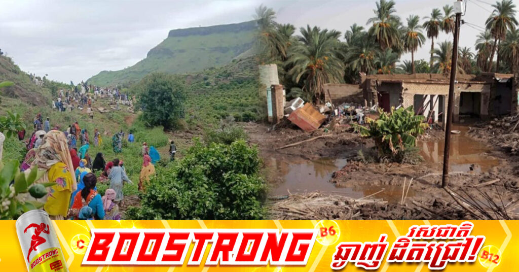 គ្រោះបំណាក់ដី លេបត្របាក់ភូមិមួយទាំងស្រុងនៅប្រទេសស៊ូដង់ សម្លាប់មនុស្សជាង១០០០នាក់