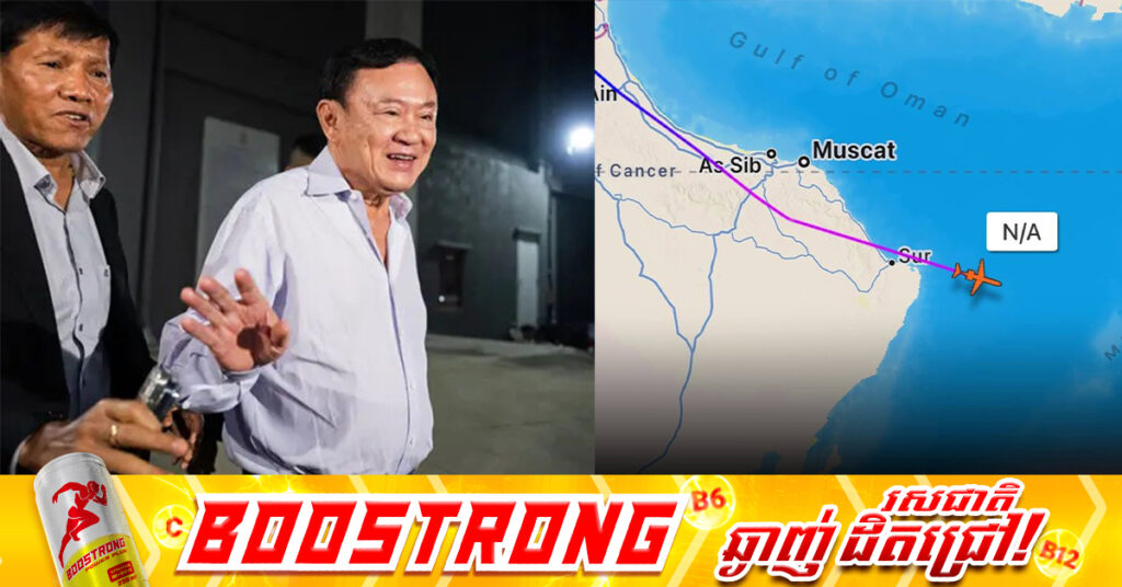 សារព័ត៌មានថៃ៖ យន្ដហោះរបស់លោក Thaksin ហោះចាកចេញពី ឌូបៃ ចុះចតនៅប្រទេសសិង្ហបុរី