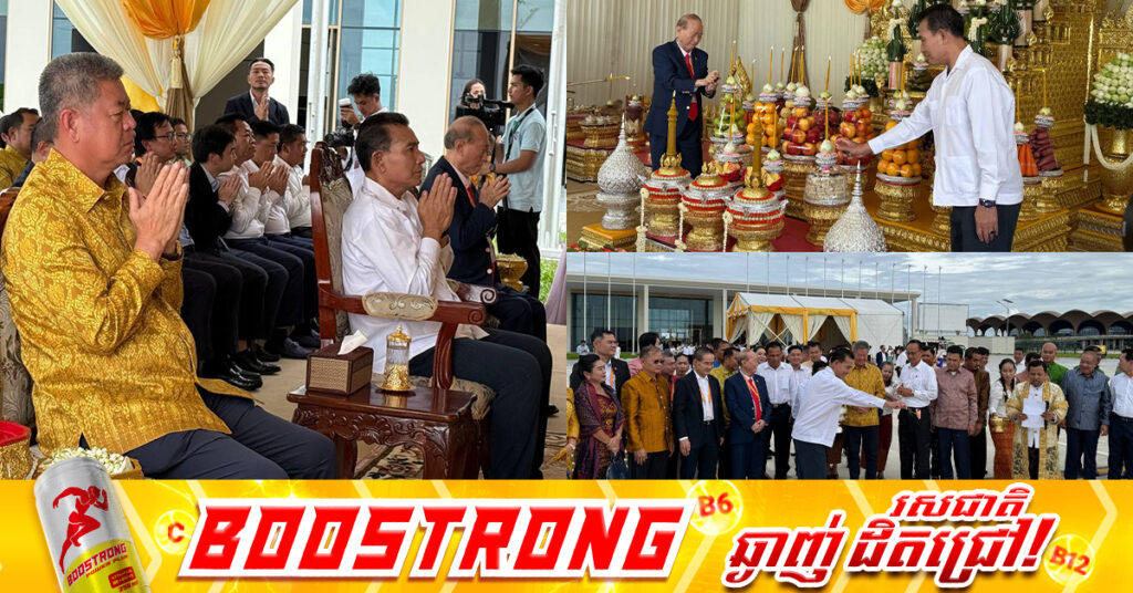 រដ្ឋមន្ត្រីអាកាសចរស៉ីវិល រៀបចំពិធីក្រុងពាលី និងសែនព្រះភូមិ នៅអាកាសយានដ្ឋានអន្ដរជាតិតេជោ ត្រៀមបើកដំណើរការនៅថ្ងៃស្អែកនេះ