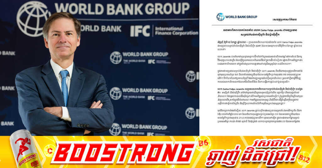 ធនាគារពិភពលោក តែងតាំងលោក Carlos Felipe Jaramillo ជាអនុប្រធាន សម្រាប់តំបន់អាស៊ីបូព៌ា និងប៉ាស៊ីហ្វ៊ិក