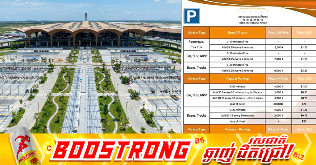 មកដឹងអំពីតម្លៃចំណត កង់-ម៉ូតូ-រថយន្ត ក្នុងអាកាសយានដ្ឋានអន្តរជាតិតេជោ !