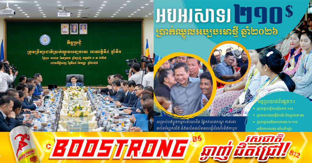 BREAKING: សូមអបអរសាទរ ប្រាក់ឈ្នួលអប្បបរមាឆ្នាំ២០២៦ នឹងត្រូវដំឡើងដល់២១០ដុល្លារក្នុង១ខែ
