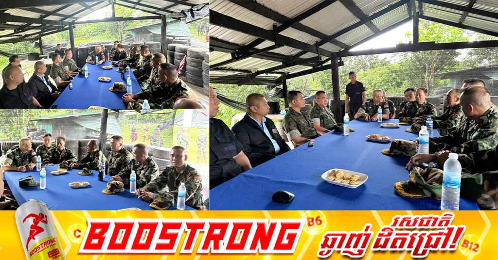 យោធភូមិភាគទី៥កម្ពុជា ពិភាក្សាជាមួយបញ្ជាការការពារព្រំដែនចន្ទបុរី-ត្រាត របស់ថៃ ដើម្បីដោះស្រាយរាល់បញ្ហាដោយសន្តិវិធី កាត់បន្ថយភាពតានតឹង និងរក្សាស្ថិរភាព ភាពស្ងប់ស្ងាត់តាមបណ្តោយព្រំដែន