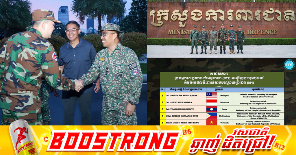 ថ្ងៃនេះក្រុមអ្នកសង្កេតការណ៍អន្តរកាល (IOT) ម៉ាឡេស៊ី ឥណ្ឌូនេស៊ី ឡាវ ហ្វីលីពីន និងវៀតណាម ដឹកនាំដោយអនុព័ន្ធយោធាម៉ាឡេស៊ី ប្រចាំកម្ពុជាធ្វើដំណើរទៅ ខេត្តពោធិ៍សាត់ ដើម្បីសង្កេតការណ៍ ផ្ទៀងផ្ទាត់ អំពីស្ថានភាពព្រំដែនក្រោយបទឈប់បាញ់