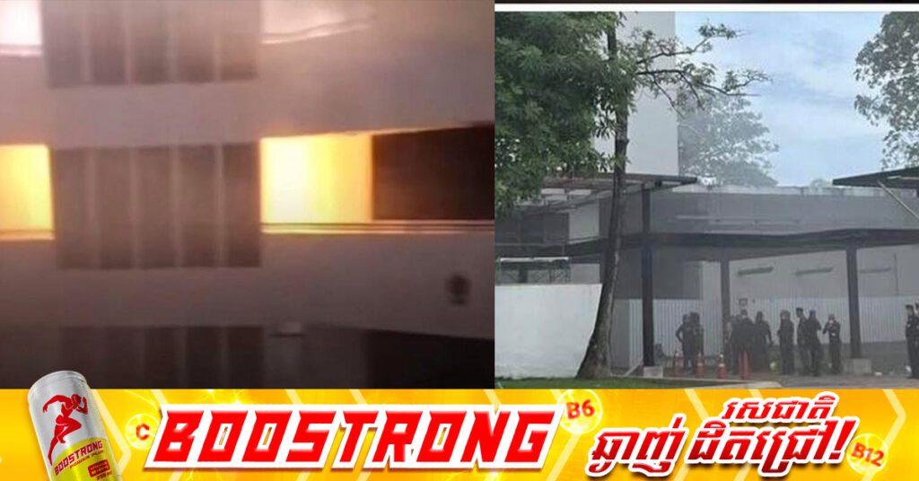 អគារទីស្នាក់ការរបស់កងទ័ពជើងគោកថៃ ត្រូវភ្លើងឆេះ ខណៈការសន្និដ្ឋានបឋម គឺអាចមកពីឆ្លងចរន្តអគ្គិសនី