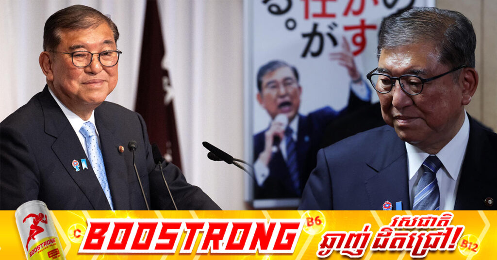  នាយករដ្ឋមន្ត្រីជប៉ុន លោក Ishiba ប្រកាសលាលែងពីតំណែងជាផ្លូវការ