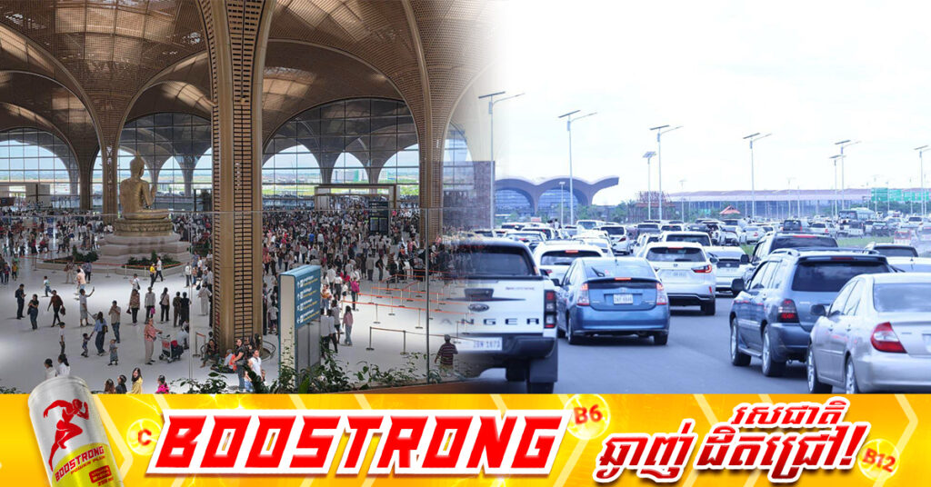 រយៈពេល ៣ថ្ងៃចុងក្រោយនេះ រថយន្តជាង៤ម៉ឺន ៥ពាន់គ្រឿង ចូលទស្សនាអាកាសយានដ្ឋានអន្តរជាតិតេជោ ដែលសមិទ្ធផលថ្មីដ៏អស្ចារ្យតម្លៃ ២១៥០លានដុល្លាររបស់កម្ពុជា