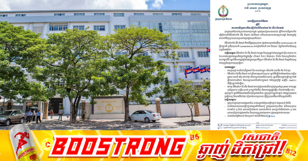 ក្រសួងសុខាភិបាល ប្រកាសពីការរកឃើញការកើនឡើងជំងឺពងបែក ដៃ ជើង និងមាត់នៅលើកុមារ ជាពិសេសកុមារអាយុក្រោម៥ឆ្នាំ