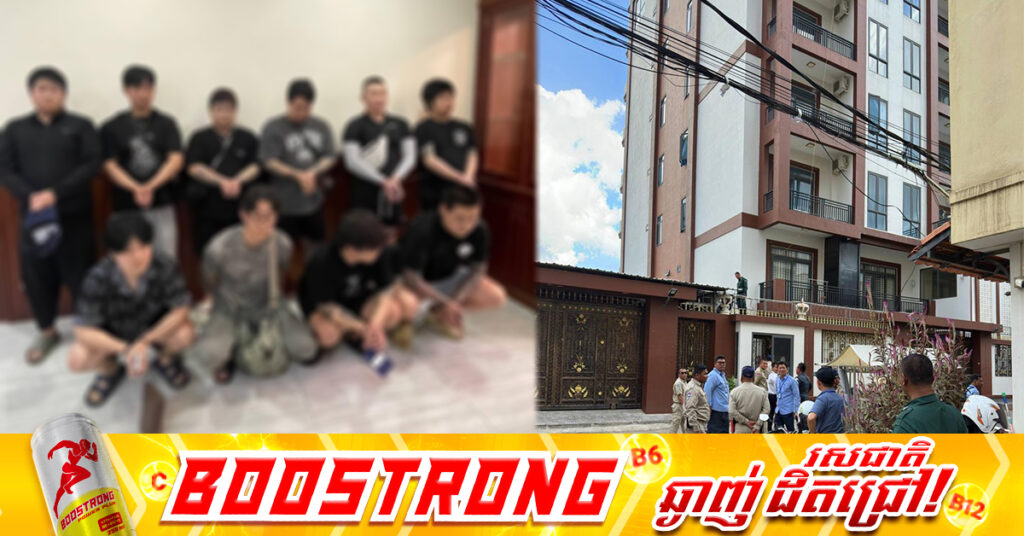 សមត្ថកិច្ចឃាត់ខ្លួនមនុស្សជិត ៥០នាក់ ក្នុងប្រតិបត្តិការបង្ក្រាបបទល្មើសឆបោក តាមប្រព័ន្ធបច្ចេកវិទ្យានៅក្នុងទីតាំងអគារខុនដូរ HANA សង្កាត់គោកឃ្លាង ខណ្ឌសែនសុខ