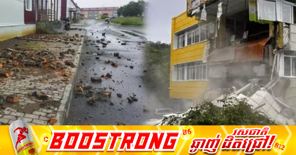 គ្រោះរញ្ជួយដីកម្រិតធ្ងន់ វាយប្រហារលើតំបន់ចុងបូព៌ានៃប្រទេសរុស្ស៉ី