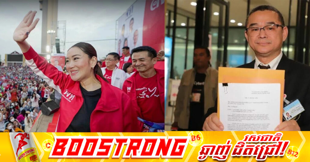 BREAKING: អតីតសមាជិកព្រឹទ្ធសភាថៃ​ ដាក់ញត្តិទៅកាន់គណៈកម្មការរៀបចំការបោះឆ្នោត ទាមទារឱ្យរំលាយបក្សភឿថៃរបស់ថាក់ស៊ីន