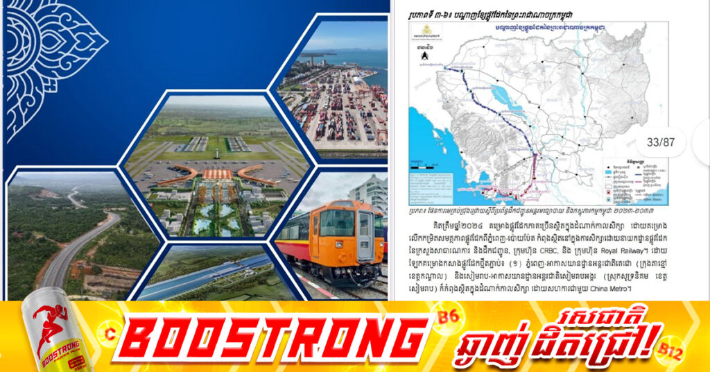 កម្ពុជាមានផែនការចង់អភិវឌ្ឍផ្លូវដែកសរុប ៨គម្រោង ដែលគ្រោងចំណាយថវិកា ១០ពាន់លានដុល្លារអាម៉េរិក