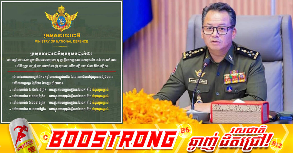 រដ្ឋមន្រ្តីការពារជាតិ៖ កងកម្លាំងកម្ពុជាមិនបានបង្កហេតុ ឬធ្វើសកម្មភាពណាមួយ ដែលរំលោភបំពានលើកិច្ចព្រមព្រៀងបទឈប់បា-ញ់ ដូចការលើកឡើងរបស់ភាគីថៃឡើយ