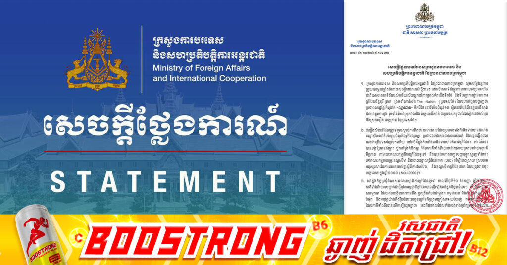 ក្រសួងការបរទេសកម្ពុជា ចេញសេចក្តីថ្លែងការណ៍សម្តែងនូវការព្រួយបារម្ភជាខ្លាំងចំពោះសេចក្តីរាយការណ៍នៅលើគេហទំព័រផ្លូវការនានារបស់ប្រទេសថៃ ដែលហាក់ដូចបង្ហាញថា ប្រជាពលរដ្ឋខ្មែរកំពុងតែ «ឈ្លានពាន» ទឹកដីថៃ នៅទីតាំងចំនួន១៧