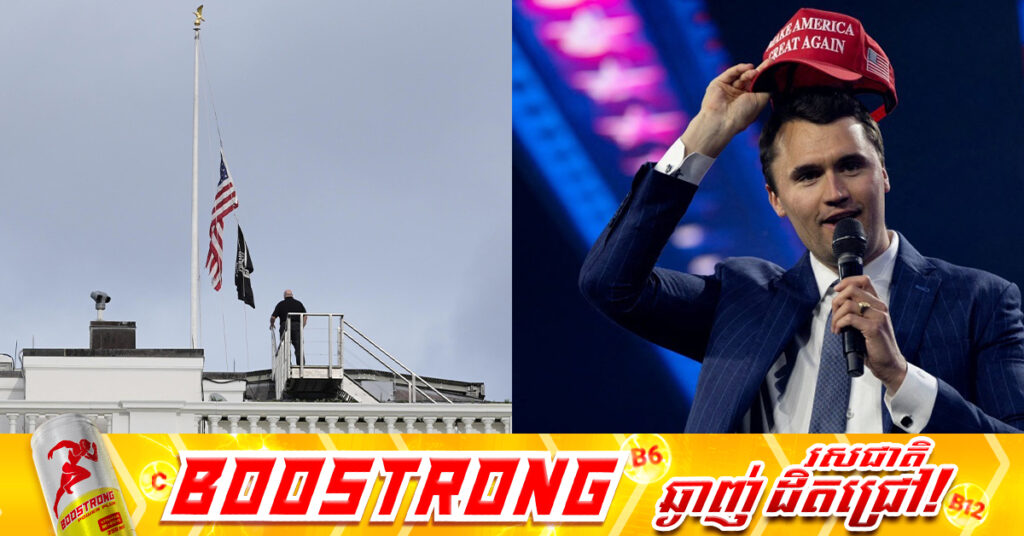 លោក ដូណាល់ ត្រាំ បង្គាប់ឱ្យបង្ហូតទង់ជាតិអាមេរិកពាក់កណ្ដាល ជាការគោរពដល់វិញ្ញាណក្ខន្ធលោក Charlie Kirk