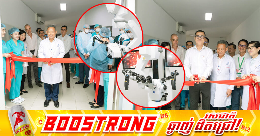 មន្ទីរពេទ្យគន្ធបុប្ផា ដាក់ឱ្យប្រើប្រាស់ម៉ាស៊ីនមីក្រូស្កូបវះកាត់ជំនាន់ថ្មីដ៏ទំនើបបំផុត