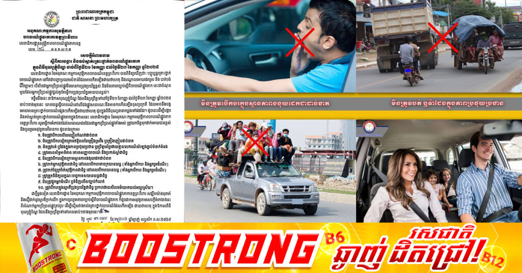 អនុគណៈកម្មការសុវត្ថិភាពចរាចរណ៍ផ្លូវគោកខេត្តព្រះវិហារ ចេញសេចក្តីអំពាវនាវ ១០ចំណុច ដើម្បីរួមគ្នាទប់ស្កាត់ចរាចរណ៍ផ្លូវគោក