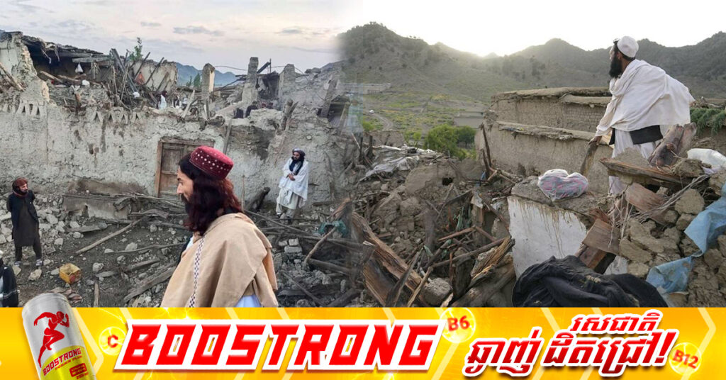 BREAKING: មនុស្សជាច្រើននាក់បានបាត់បង់ជីវិត និងរបួស ក្នុងការញ្ជួយដីនៅអាហ្វហ្កានីស្ថាន