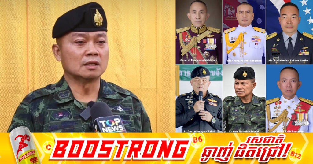 ថៃតែងតាំងមេបញ្ជាការយោធាធំៗថ្មី ក្នុងនោះឧត្តមសេនីយ៍ Weerayuth Raksil ឡើងជាមេបញ្ជាការភូមិភាគ២ បន្តពី Boonsin Padklang
