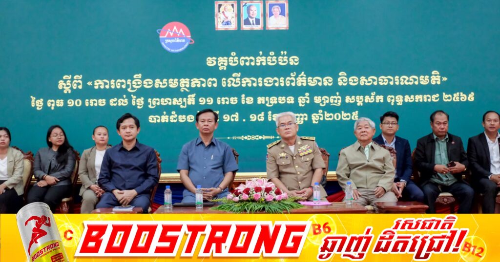 មន្ត្រីជាន់ខ្ពស់ក្រសួងព័ត៌មាន ជំរុញមន្ត្រីទទួលបន្ទុកសាធារណមតិ ត្រូវធ្វើការឱ្យជិតស្និទ្ធជាមួយថ្នាក់ដឹកនាំមន្ត្រីជំនាញជុំវិញរាជធានី-ខេត្ត ដើម្បីគ្រប់គ្រងទប់ស្កាត់ និងបន្សាបព័ត៌មានមិនពិតឱ្យមានប្រសិទ្ធភាព