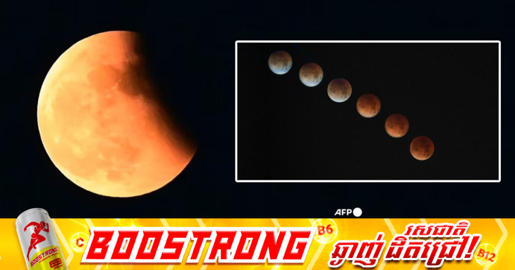 បាតុភូតចន្ទគ្រាសលោហិត នឹងកើតឡើងនាចុងសប្តាហ៍នេះ ហើយនៅប្រទេសកម្ពុជា ក៏អាចមើលឃើញ