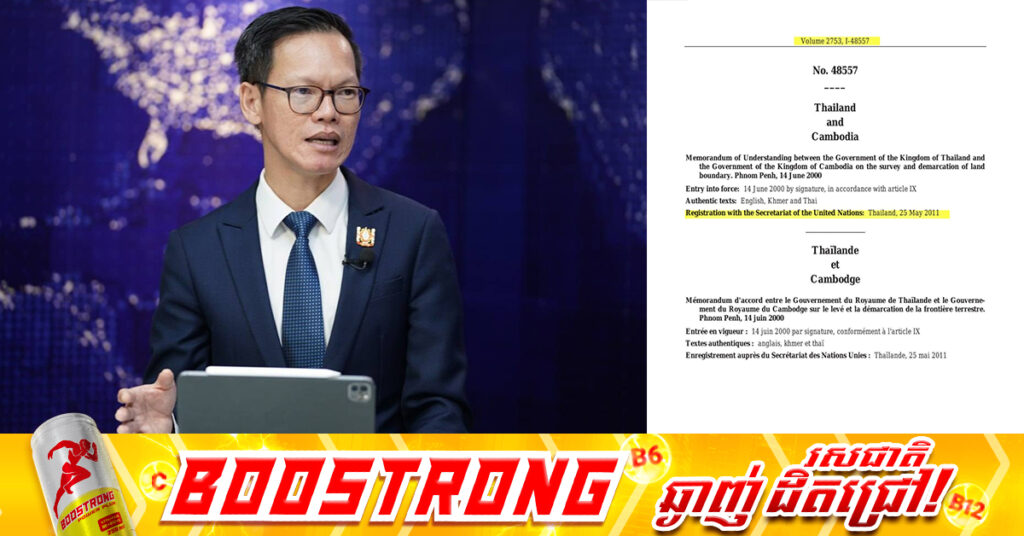 អ្នកនាំពាក្យក្រសួងយុត្តិធម៌ បង្ហាញហេតុផល២ចំណុច ដែលនាំឲ្យថៃមិនអាចលុប MoU ឆ្នាំ២០០០ ដោយឯកតោភាគីបានឡើយ