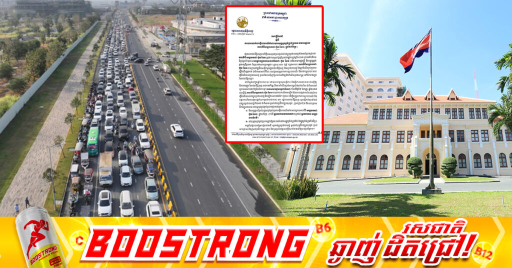 រដ្ឋបាលរាជធានីភ្នំពេញ ហាមរថយន្ដធុនធ្ងន់គ្រប់ប្រភេទ បើកបរលើផ្លូវ៦០ម៉ែត្រ ដើម្បីសម្រួលការកកស្ទះចរាចរណ៍