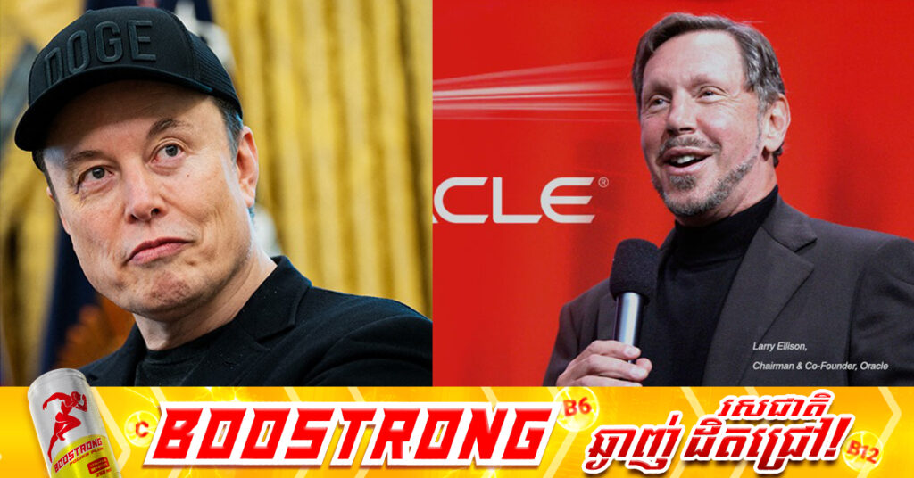 Larry Ellison ដណ្ដើមបានតំណែងជាអ្នកមានបំផុតនៅលើពិភពលោក ពី Elon Musk