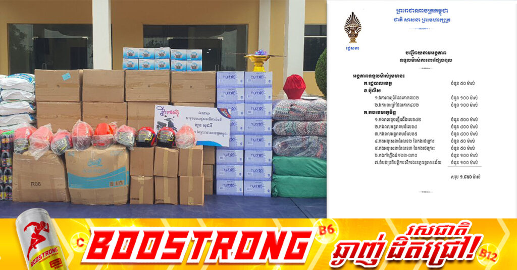 គណៈកម្មការមហាផ្ទៃ ការពារជាតិមុខងារសាធារណៈ និងកិច្ចការព្រំដែន នៃរដ្ឋសភា នាំយកម៉ាស់ការពារផ្សែងពុលជិត២ពាន់ម៉ាស់ ជូនរដ្ឋបាលខេត្តឧត្តរមានជ័យ ដើម្បីកងទ័ពកំពុងឈរជើងការពារបរូណភាពទឹកដី