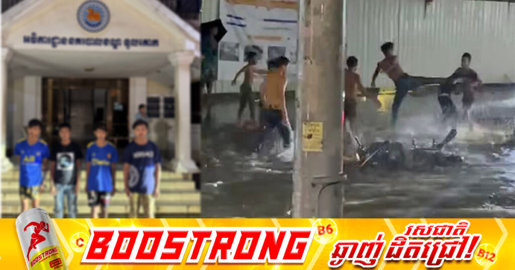 ឃាត់ខ្លួនជនសង្ស័យ៤នាក់ ជាបន្តបន្ទាប់ពីបទហិ-ង្សាប្រើមួកការពារសុវត្ថិភាព និងប្រើដៃ, ជើងវាយ និងធាក់ លើជនរងគ្រោះ២នាក់ នៅខណ្ឌទួលគោក