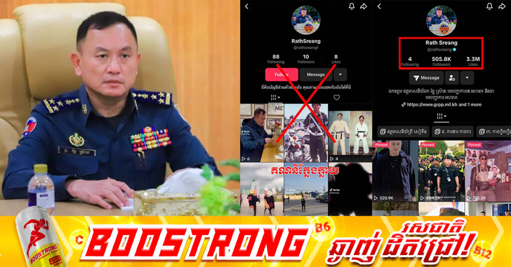 ជនអនាមិកបង្កើត TikTok ក្លែងក្លាយប្រើប្រាស់ឈ្មោះ និងរូបរបស់ឧត្តមសេនីយ៍ឯក រ័ត្ន ស្រ៊ាង ផ្សាយព័ត៌មានប្រឌិតខុសការពិត