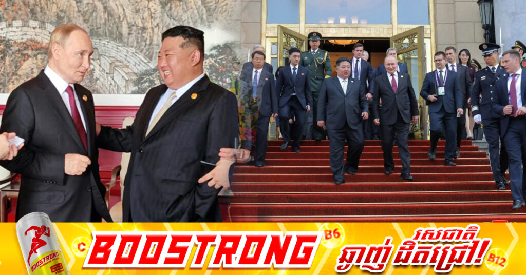 មេដឹកនាំកូរ៉េខាងជើង ប្តេជ្ញាជួយរុស្ស៉ីពេញទំហឹង និងពិភាក្សាអំពីភាពជាដៃគូជាមួយលោក ពូទីន