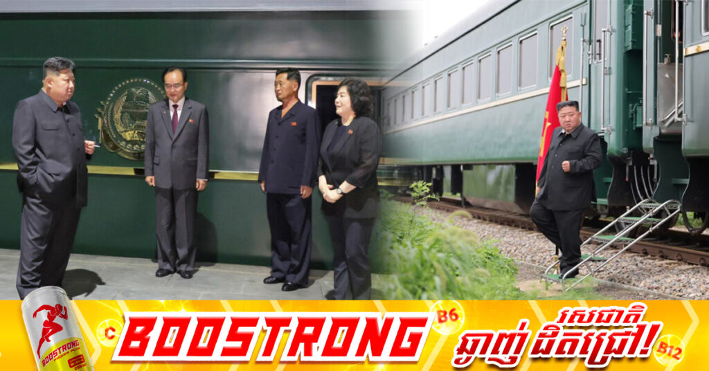 លោក គីម ជុងអ៊ុន ជិះរថភ្លើងពាសដែកទៅចិន ដើម្បីចូលរួមព្យុហយាត្រាយោធាជាមួយលោក ស៊ី ជីនពីង និងលោក ពូទីន