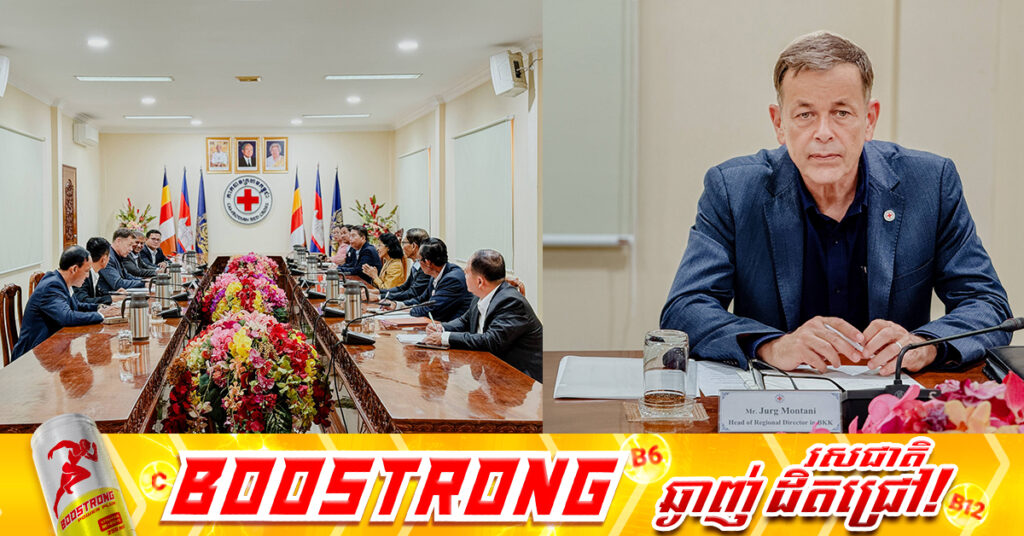 ក្នុងជំនួបជាមួយកាកបាទក្រហមកម្ពុជា! គណៈកម្មាធិការអន្ដរជាតិ នៃកាកបាទក្រហម អះអាងថា វីរកងទ័ពកម្ពុជាទាំង ១៨រូបមានសុវត្ថិភាព និងសុខភាពល្អ