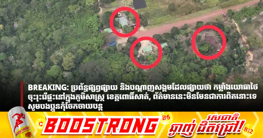 ប្រព័ន្ធផ្សព្វផ្សាយ និងបណ្ដាញសង្គមដែលផ្សាយថា កម្លាំងយោធាថៃ ចុះរុះរើផ្ទះនៅក្នុងភូមិសាស្ត្រ ខេត្តពោធិ៍សាត់, ព័ត៌មាននេះមិនមែនជាការពិតនោះទេ សូមបងប្អូនកុំចែកចាយបន្ត