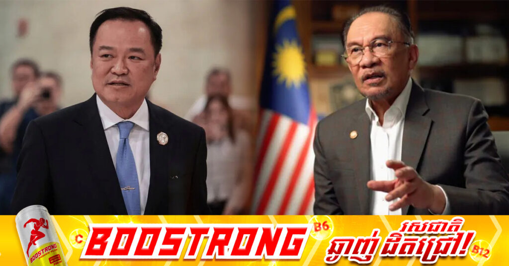លោក Anwar អញ្ជើញនាយករដ្ឋមន្រ្តីថៃថ្មី លោក Anutin បំពេញទស្សនកិច្ចទៅកាន់ម៉ាឡេស៉ី ខណៈសម្តេចនាយករដ្ឋមន្រ្តីកម្ពុជា ស្នើប្រធានអាស៊ាន ជួយធ្វើអន្តរាគមន៍បន្ទាន់ ដើម្បីបន្ធូរភាពតានតឹងរវាងកងកម្លាំងប្រដាប់អាវុធថៃ និងប្រជាពលរដ្ឋស៊ីវិលកម្ពុជា