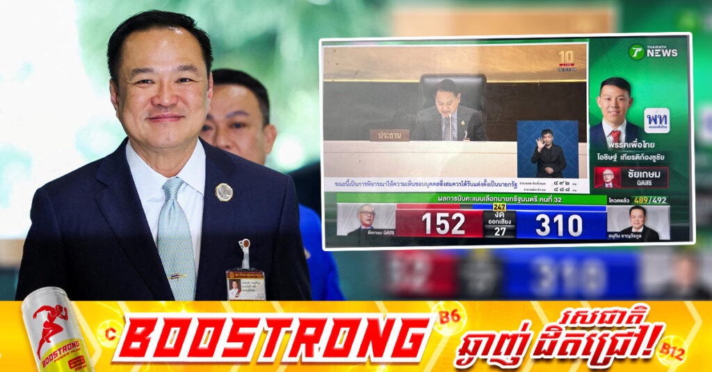 BREAKING: ទីបំផុតរដ្ឋសភាថៃបោះឆ្នោតជ្រើសតាំងលោក Anutin ជានាយករដ្ឋមន្ត្រីថ្មីរបស់ថៃ