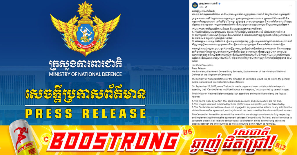 ក្រសួងការពារជាតិ ទាត់ចោលការលើកឡើងរបស់ថៃថា កម្ពុជាចល័តទ័ព និងសព្វាវុធ, កម្ពុជាមិនបានធ្វើសកម្មភាពបង្កហេតុ ឬបំពានបទឈប់បាញ់ឡើយ