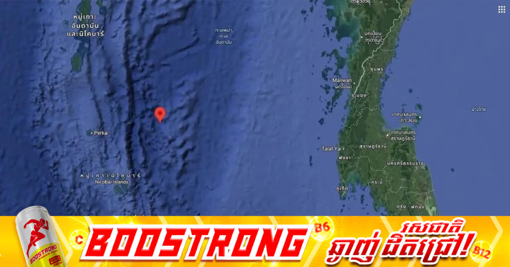 គ្រោះរញ្ជួយដីកម្រិត ៤.១រ៉ិចទ័រ កើតឡើងនៅក្បែរប្រទេសថៃ