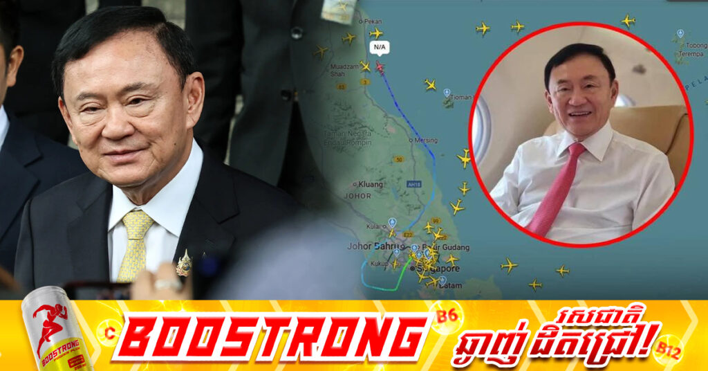 យន្តហោះលោក Thaksin ចាកចេញពីព្រលានយន្តហោះសិង្ហបុរី សំដៅទៅកាន់ប្រទេសថៃ