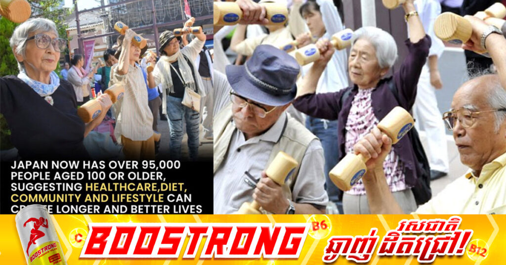 ជប៉ុនបំបែកកំណត់ត្រា៖ ប្រជាជនជាង ៩៥០០០នាក់ មានអាយុ ១០០ឆ្នាំ ឬចាស់ជាងនេះ