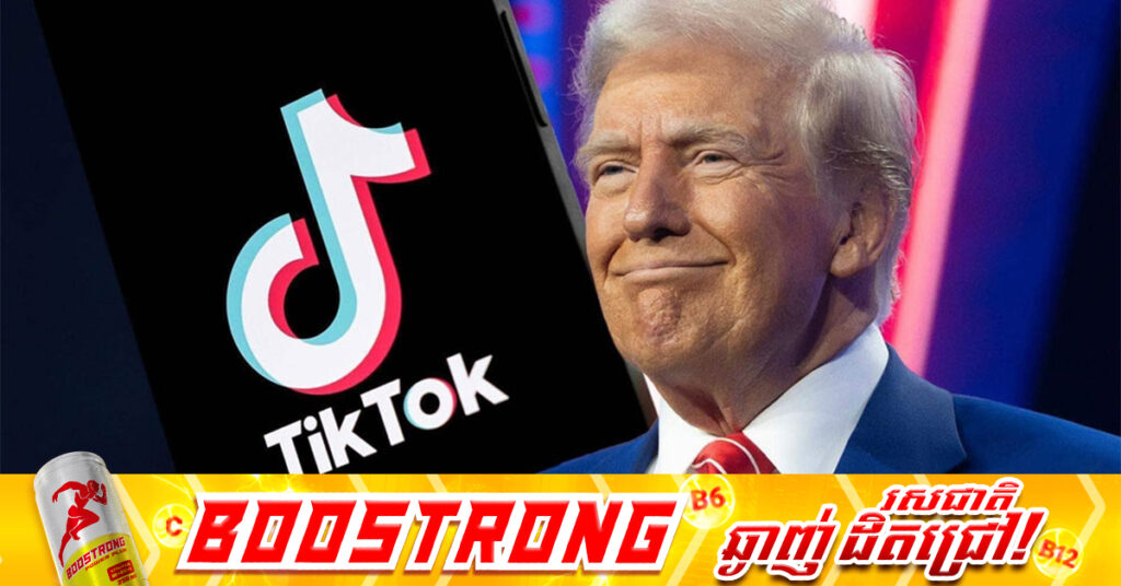 លោក ដូណាល់ ត្រាំ ចុះហត្ថលេខាលើបញ្ជាប្រកាសពីការលក់ TikTok រួចរាល់ ដោយវាយតម្លៃក្រុមហ៊ុនថ្មីនៅអាមេរិកក្នុងតម្លៃ ១៤ ពាន់លានដុល្លារ