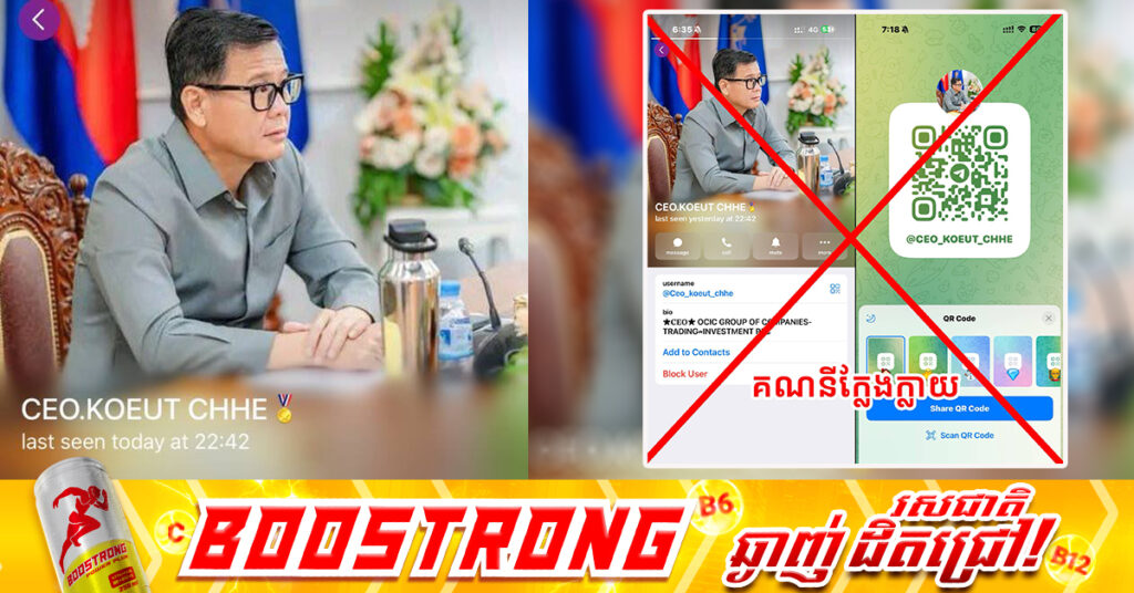 មានជនអនាមិកយករូប លោក កើត ឆែ បង្កើតគណនី Telegram ក្លែងក្លាយ និងដាក់ឈ្មោះថា «CEO.KOEUT CHHE»