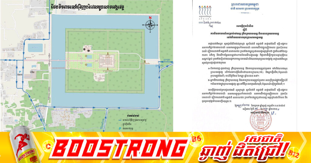 អាជ្ញាធរជាតិអប្សរា សម្រេចបិទចរាចរណ៍ សម្រាប់រថយន្ត ត្រីចក្រយានយន្ត និងទោចក្រយានយន្ត នៅខាងមុខប្រាសាទអង្គរវត្ត ចាប់ពីថ្ងៃទី២៥ ខែកញ្ញា