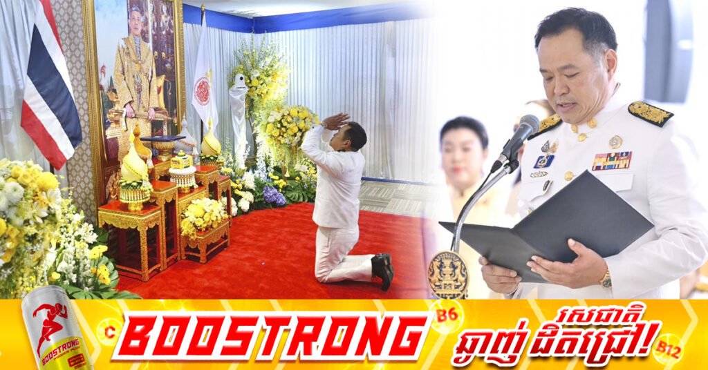 ព្រះមហាក្សត្រថៃ អនុម័តលើសមាសភាពគណៈរដ្ឋមន្ត្រីថ្មីរបស់លោកនាយករដ្ឋមន្ត្រី Anutin